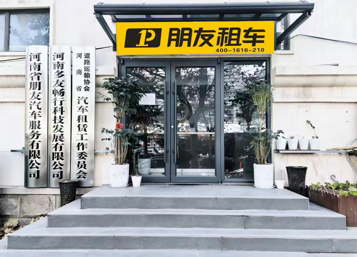 河南朋友汽车服务有限公司