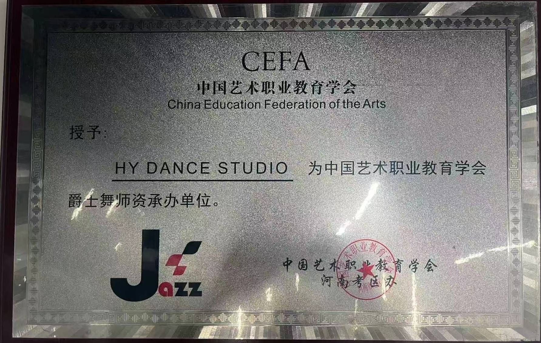 CEFA 中国艺术职业教育学会河南考区