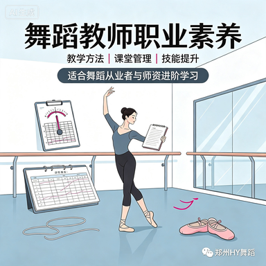 职业舞蹈教练师资专攻班