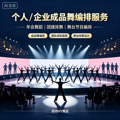 个人 / 企业成品舞编排服务