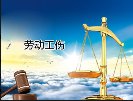 劳动与工伤法律服务