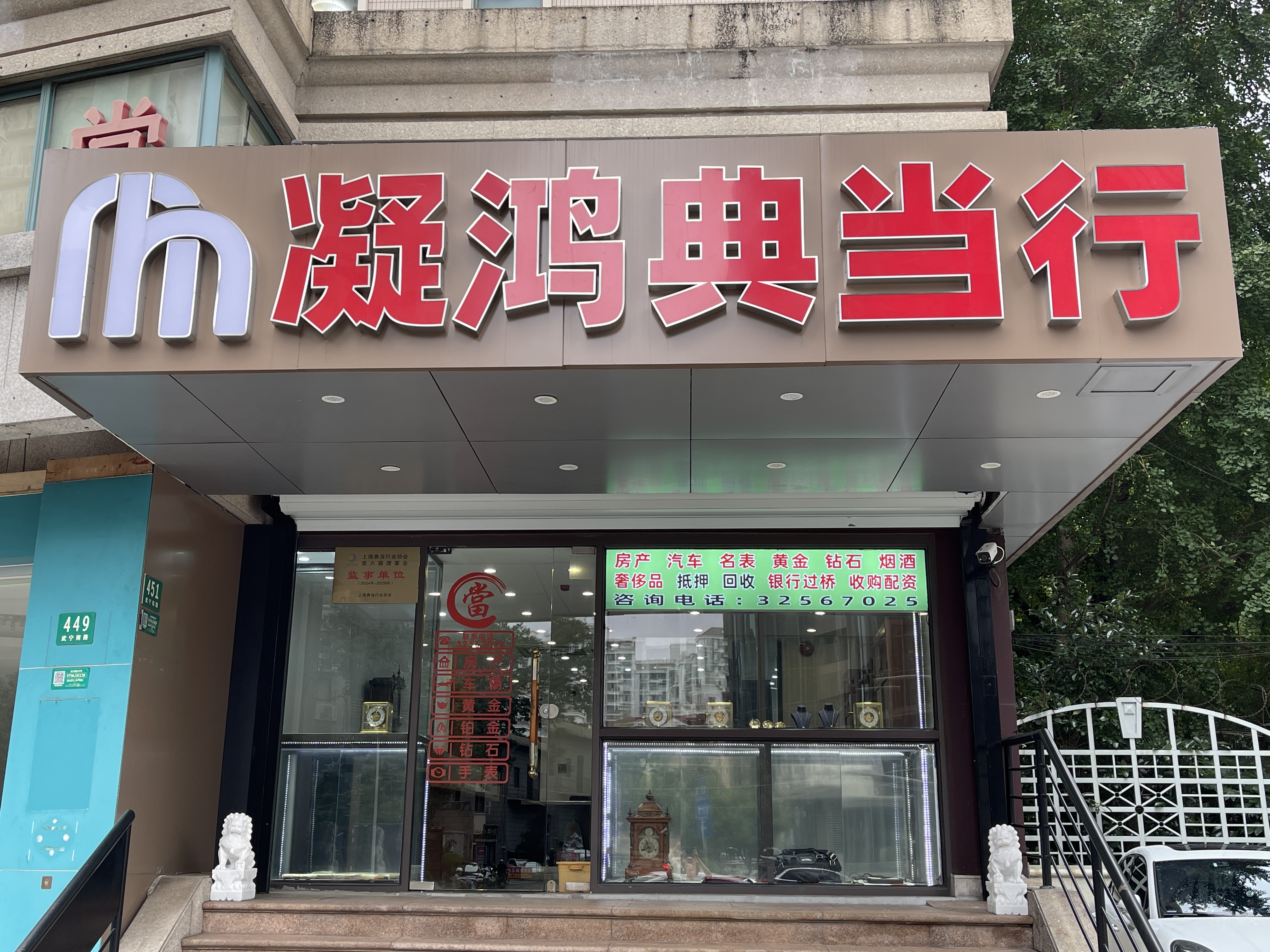 上海凝鸿典当有限公司