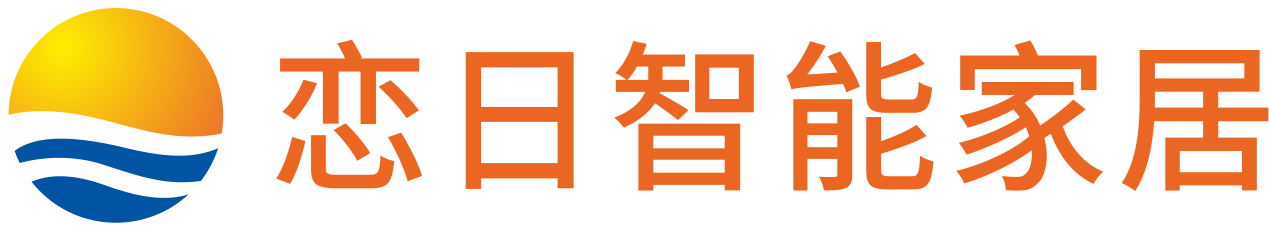 恋日智能家居